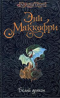 Маккефри Энн - Белый дракон HubKnigi — Аудиокниги Онлайн | Классика, Детективы, Поэзия и Более