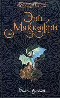 Маккефри Энн - Белый дракон HubKnigi — Аудиокниги Онлайн | Классика, Детективы, Поэзия и Более