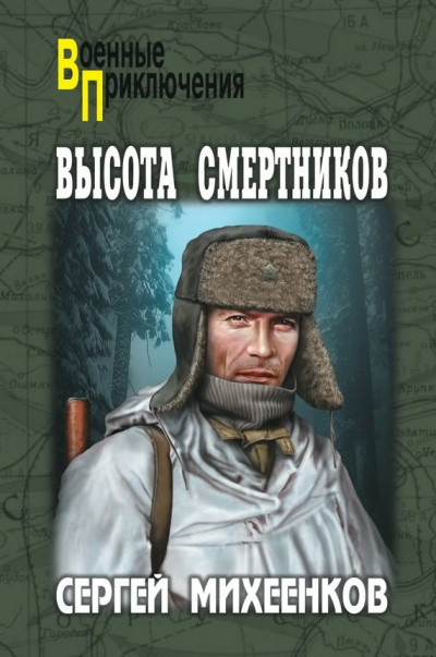 Михеенков Сергей - Высота смертников HubKnigi — Аудиокниги Онлайн | Классика, Детективы, Поэзия и Более
