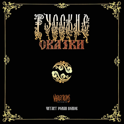 Афанасьев Александр - Русские сказки HubKnigi — Аудиокниги Онлайн | Классика, Детективы, Поэзия и Более