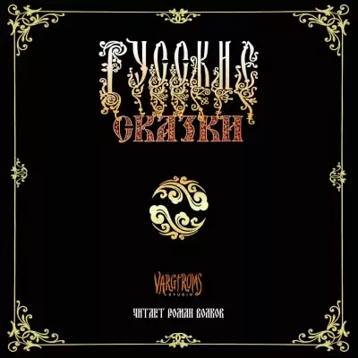 Афанасьев Александр - Русские сказки HubKnigi — Аудиокниги Онлайн | Классика, Детективы, Поэзия и Более
