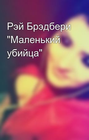 Брэдбери Рэй - Маленький убийца HubKnigi — Аудиокниги Онлайн | Классика, Детективы, Поэзия и Более