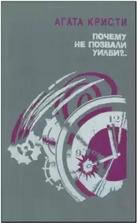 Кристи Агата - Почему не позвали Уилби? HubKnigi — Аудиокниги Онлайн | Классика, Детективы, Поэзия и Более