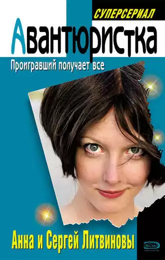 Литвиновы Анна и Сергей - Проигравший получает все HubKnigi — Аудиокниги Онлайн | Классика, Детективы, Поэзия и Более