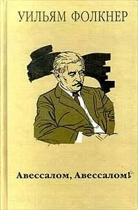 Фолкнер Уильям - Авессалом, Авессалом! HubKnigi — Аудиокниги Онлайн | Классика, Детективы, Поэзия и Более