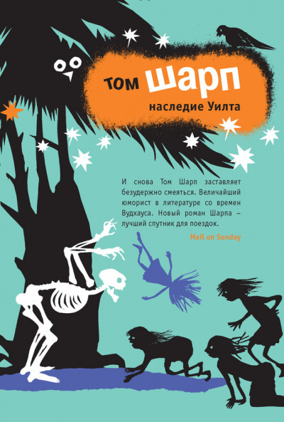Шарп Том - Наследие Уилта HubKnigi — Аудиокниги Онлайн | Классика, Детективы, Поэзия и Более