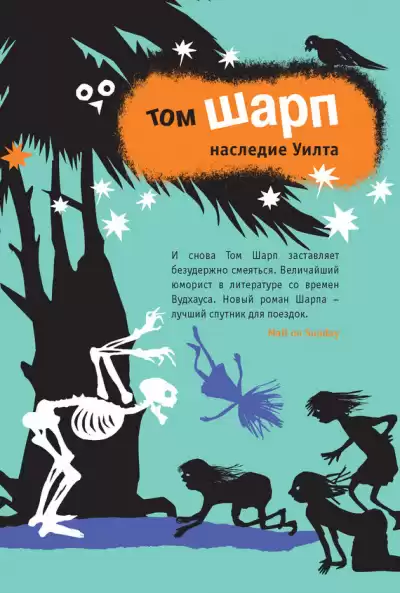 Шарп Том - Наследие Уилта HubKnigi — Аудиокниги Онлайн | Классика, Детективы, Поэзия и Более