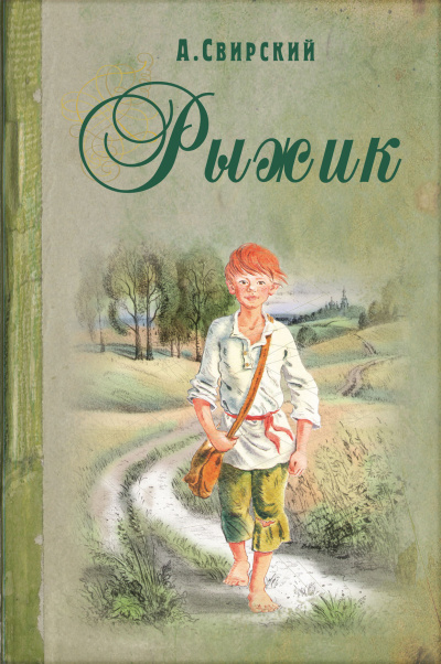 Свирский Алексей - Рыжик HubKnigi — Аудиокниги Онлайн | Классика, Детективы, Поэзия и Более