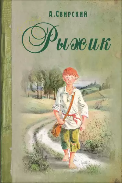 Свирский Алексей - Рыжик HubKnigi — Аудиокниги Онлайн | Классика, Детективы, Поэзия и Более