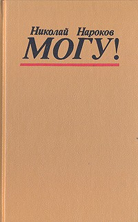 Нароков Николай - Могу! HubKnigi — Аудиокниги Онлайн | Классика, Детективы, Поэзия и Более