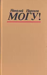 Нароков Николай - Могу! HubKnigi — Аудиокниги Онлайн | Классика, Детективы, Поэзия и Более