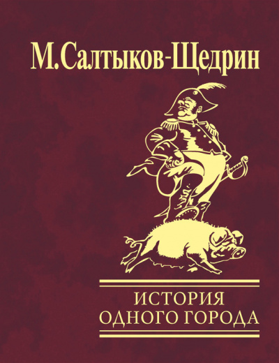 Салтыков-Щедрин Михаил - История одного города HubKnigi — Аудиокниги Онлайн | Классика, Детективы, Поэзия и Более
