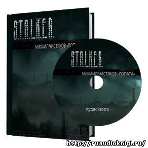 Чистяков Леонид - S.T.A.L.K.E.R. Лопата HubKnigi — Аудиокниги Онлайн | Классика, Детективы, Поэзия и Более