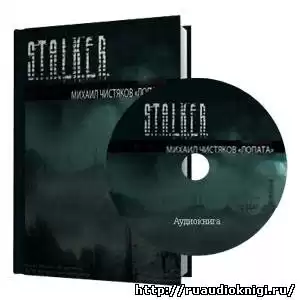 Чистяков Леонид - S.T.A.L.K.E.R. Лопата HubKnigi — Аудиокниги Онлайн | Классика, Детективы, Поэзия и Более