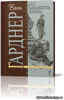Гарднер Эрл Стэнли - Дело заикающегося епископа HubKnigi — Аудиокниги Онлайн | Классика, Детективы, Поэзия и Более