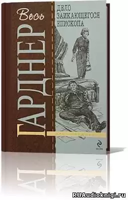 Гарднер Эрл Стэнли - Дело заикающегося епископа HubKnigi — Аудиокниги Онлайн | Классика, Детективы, Поэзия и Более