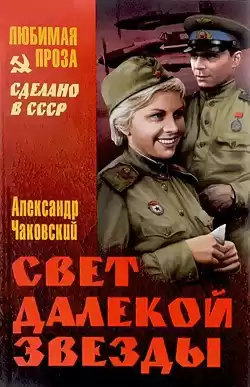 Чаковский Александр - Свет далекой звезды HubKnigi — Аудиокниги Онлайн | Классика, Детективы, Поэзия и Более