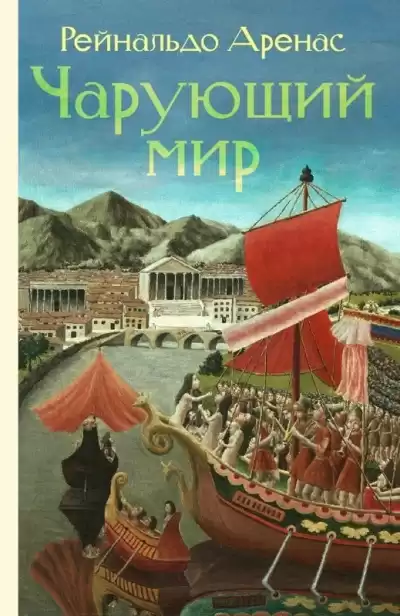 Аренас Рейнальдо - Чарующий мир HubKnigi — Аудиокниги Онлайн | Классика, Детективы, Поэзия и Более