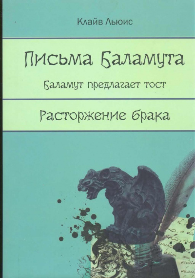 Льюис Клайв - Письма Баламута HubKnigi — Аудиокниги Онлайн | Классика, Детективы, Поэзия и Более