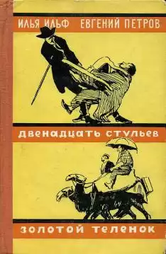 Ильф Илья, Петров Евгений - Золотой теленок HubKnigi — Аудиокниги Онлайн | Классика, Детективы, Поэзия и Более