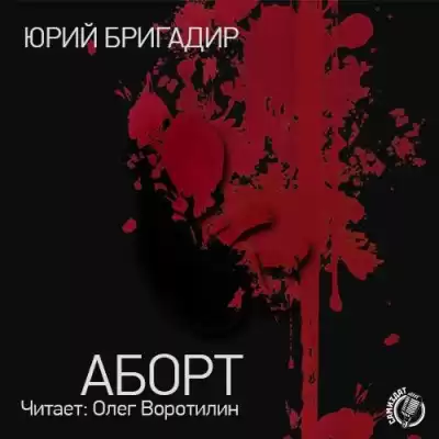Бригадир Юрий - Аборт HubKnigi — Аудиокниги Онлайн | Классика, Детективы, Поэзия и Более