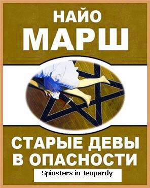 Марш Найо - Старые девы в опасности HubKnigi — Аудиокниги Онлайн | Классика, Детективы, Поэзия и Более