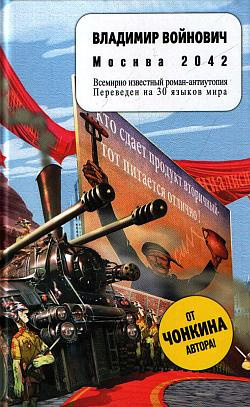 Войнович Владимир - Москва 2042 HubKnigi — Аудиокниги Онлайн | Классика, Детективы, Поэзия и Более