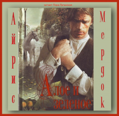 Мердок Айрис - Алое и зеленое HubKnigi — Аудиокниги Онлайн | Классика, Детективы, Поэзия и Более