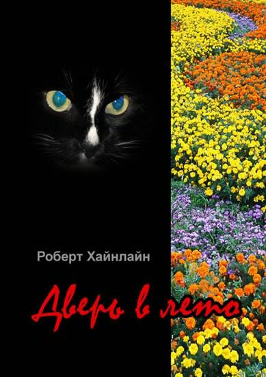 Хайнлайн Роберт - Дверь в лето HubKnigi — Аудиокниги Онлайн | Классика, Детективы, Поэзия и Более