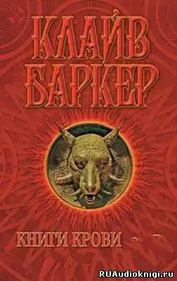 Баркер Клайв - Книга крови 1 HubKnigi — Аудиокниги Онлайн | Классика, Детективы, Поэзия и Более