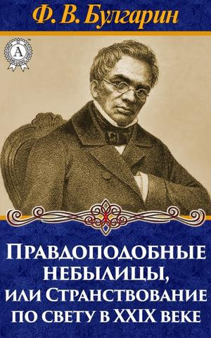 Булгарин Фаддей - Правдоподобные небылицы, или Странствование по свету в двадцать девятом веке HubKnigi — Аудиокниги Онлайн | Классика, Детективы, Поэзия и Более