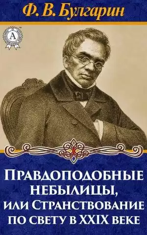 Булгарин Фаддей - Правдоподобные небылицы, или Странствование по свету в двадцать девятом веке HubKnigi — Аудиокниги Онлайн | Классика, Детективы, Поэзия и Более