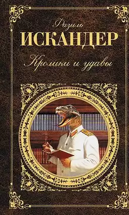 Искандер Фазиль - Кролики и удавы HubKnigi — Аудиокниги Онлайн | Классика, Детективы, Поэзия и Более