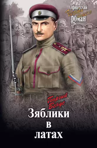 Венус Георгий - Зяблики в латах HubKnigi — Аудиокниги Онлайн | Классика, Детективы, Поэзия и Более