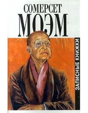 Моэм Сомерсет - Записка HubKnigi — Аудиокниги Онлайн | Классика, Детективы, Поэзия и Более