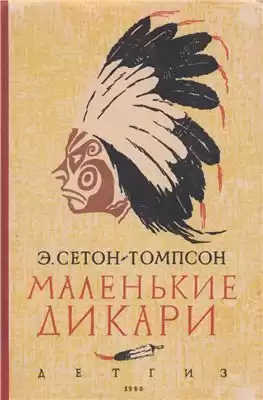 Сетон-Томпсон Эрнест - Маленькие дикари HubKnigi — Аудиокниги Онлайн | Классика, Детективы, Поэзия и Более