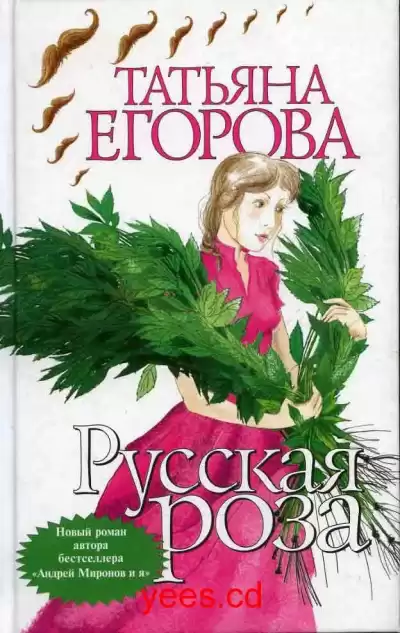 Егорова Татьяна - Русская роза HubKnigi — Аудиокниги Онлайн | Классика, Детективы, Поэзия и Более