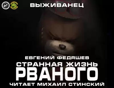 Федяшев Евгений - Странная жизнь Рваного HubKnigi — Аудиокниги Онлайн | Классика, Детективы, Поэзия и Более