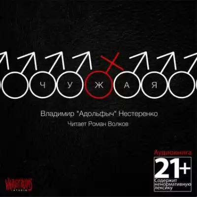 Нестеренко Владимир "Адольфыч" - Чужая HubKnigi — Аудиокниги Онлайн | Классика, Детективы, Поэзия и Более