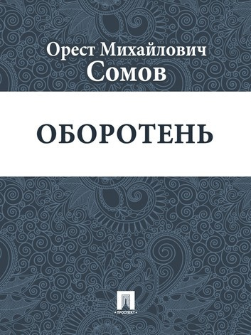 Сомов Орест - Оборотень HubKnigi — Аудиокниги Онлайн | Классика, Детективы, Поэзия и Более