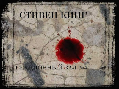 Кинг Стивен - Секционный зал №4 HubKnigi — Аудиокниги Онлайн | Классика, Детективы, Поэзия и Более