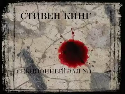 Кинг Стивен - Секционный зал №4 HubKnigi — Аудиокниги Онлайн | Классика, Детективы, Поэзия и Более