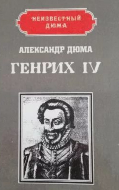 Дюма Александр - Генрих IV HubKnigi — Аудиокниги Онлайн | Классика, Детективы, Поэзия и Более