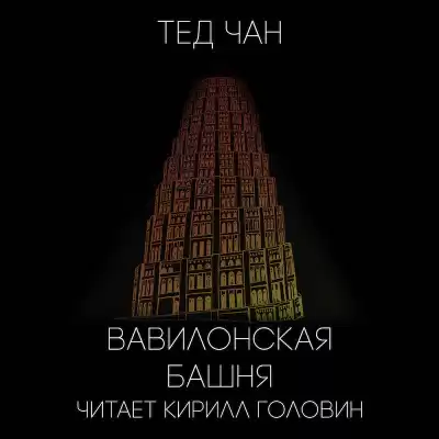 Чан Тед - Вавилонская башня HubKnigi — Аудиокниги Онлайн | Классика, Детективы, Поэзия и Более