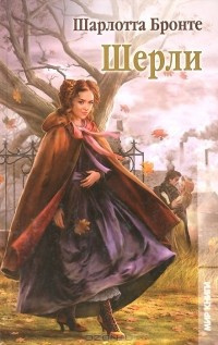 Бронте Шарлотта - Шерли HubKnigi — Аудиокниги Онлайн | Классика, Детективы, Поэзия и Более