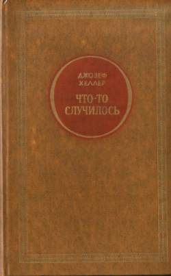 Хеллер Джозеф - Что-то случилось HubKnigi — Аудиокниги Онлайн | Классика, Детективы, Поэзия и Более