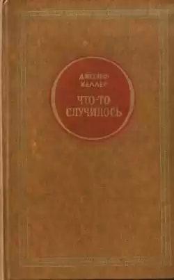 Хеллер Джозеф - Что-то случилось HubKnigi — Аудиокниги Онлайн | Классика, Детективы, Поэзия и Более