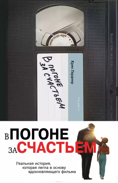 Гарднер Крис - Погоня за счастьем HubKnigi — Аудиокниги Онлайн | Классика, Детективы, Поэзия и Более