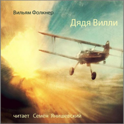 Фолкнер Уильям - Дядя Вилли HubKnigi — Аудиокниги Онлайн | Классика, Детективы, Поэзия и Более
