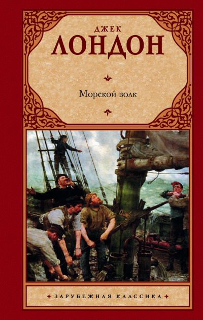 Лондон Джек - Морской волк HubKnigi — Аудиокниги Онлайн | Классика, Детективы, Поэзия и Более